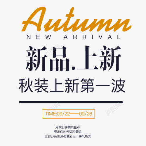 新品上新png免抠素材_新图网 https://ixintu.com 促销 促销海报 秋装上新 第一波 英文字母 设计模板