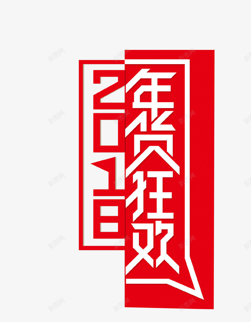 2018年货狂欢创意图标psd_新图网 https://ixintu.com 2018年货狂欢 2018年货节 创意 商城 官方logo 年货节logo 红色 节日活动