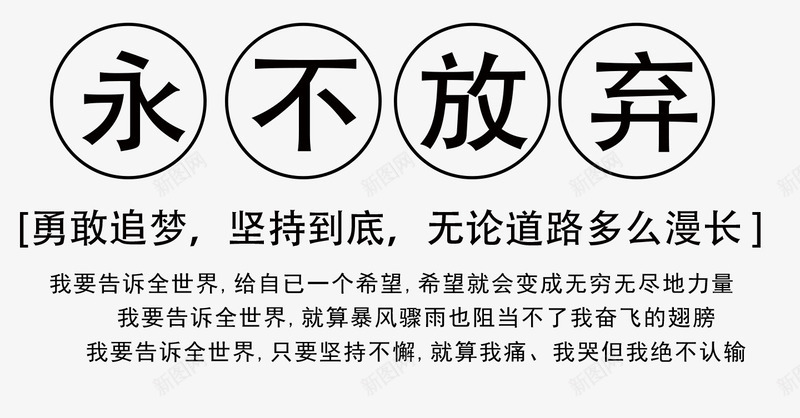 永不无放弃png免抠素材_新图网 https://ixintu.com 字体设计 文字排版 艺术字