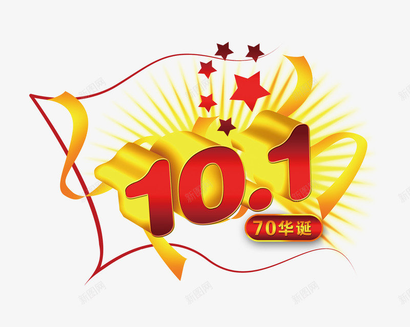 101国庆节png免抠素材_新图网 https://ixintu.com 101十一国庆国庆节