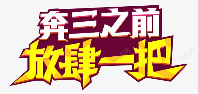 奔三之前放肆一把png免抠素材_新图网 https://ixintu.com 文字 文字修饰 文字排版 文字背景 文字设计 文字边框