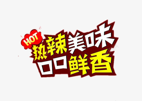 热辣美味口口鲜香png免抠素材_新图网 https://ixintu.com 火锅 火锅主题 火锅人物 火锅宣传 火锅展架 火锅广告 火锅店图 火锅彩图 火锅手绘 火锅挂图 火锅挂画 火锅文化 火锅海报 火锅灯箱 火锅简介 火锅美味 火锅背景素材 火锅酒店 火锅餐厅 老火锅