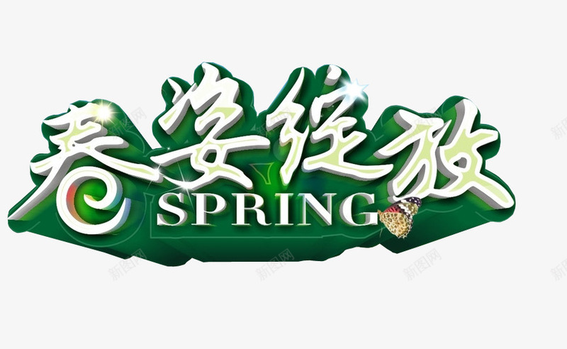 春姿绽放png免抠素材_新图网 https://ixintu.com png 免抠素材 新春上市 春 海报素材