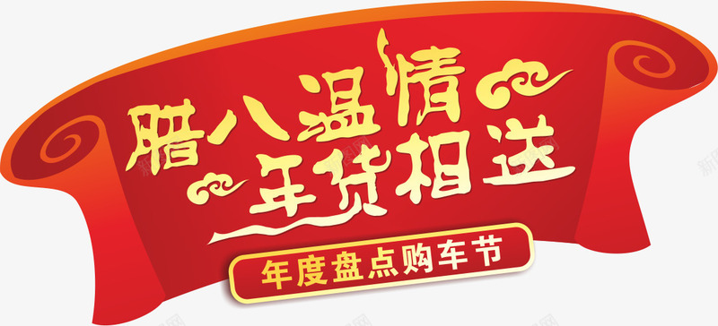 红色腊八温情年货相送活动标签png免抠素材_新图网 https://ixintu.com 年度盘点购物节 年货相送 标签 活动 红色 腊八温情