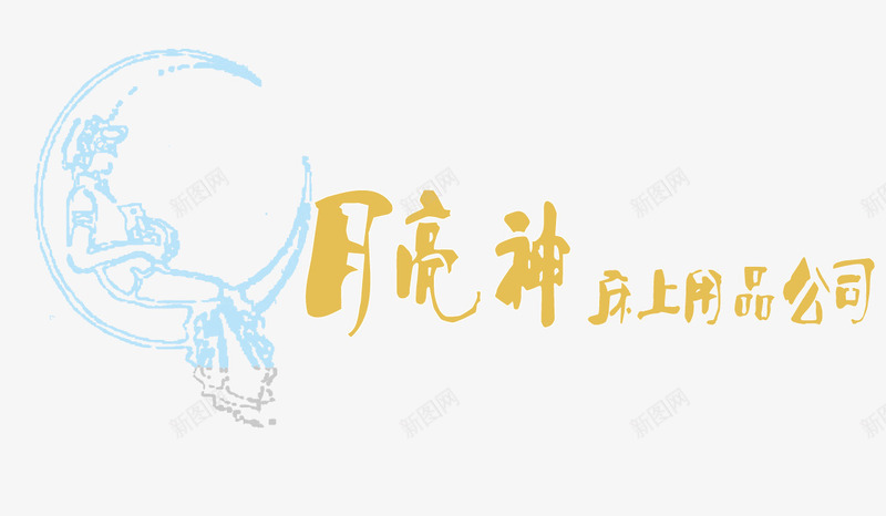 月亮神家纺LOGO矢量图图标ai_新图网 https://ixintu.com LOGO 免费 家纺 家纺LOGO 家纺标志 床上用品 标志 矢量LOGO 矢量标志 矢量图