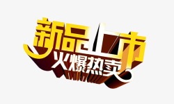经典热卖艺术字新品上市高清图片