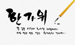 毛笔书写韩语素材