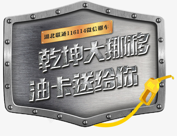 h5铁牌装饰png免抠素材_新图网 https://ixintu.com h5素材 加油器 边框 铁牌