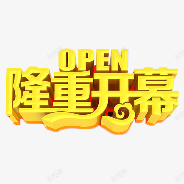 隆重开幕立体字png免抠素材_新图网 https://ixintu.com 开幕式 艺术字 金色 金融 隆重开幕