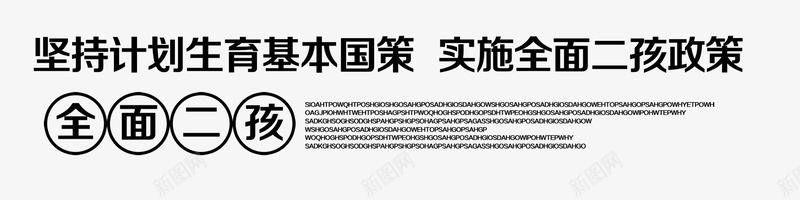 计划生育文字排版png免抠素材_新图网 https://ixintu.com 字体 排版 文字 生育 计划