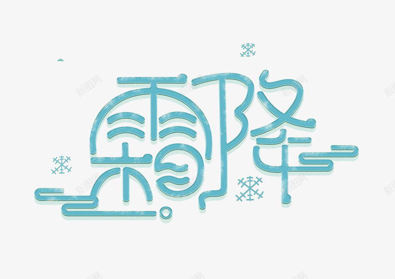 霜降雪花冰粒字体psd免抠素材_新图网 https://ixintu.com 冰粒 字体 设计 小雪花 霜降