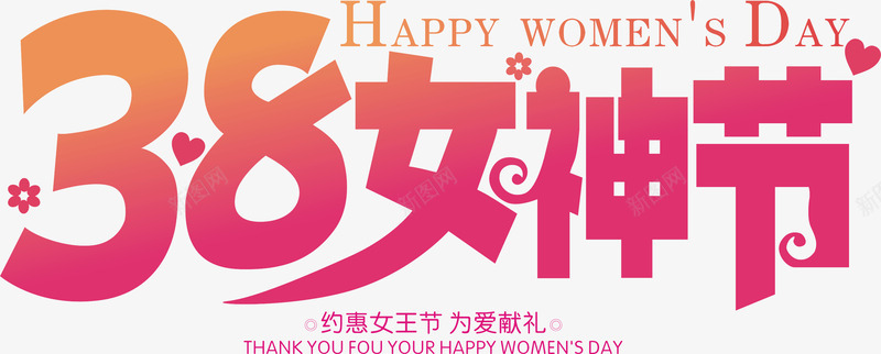 38女神节艺术字cdr免抠素材_新图网 https://ixintu.com 38 三八易拉宝 主题 促销 创意字 女王节 女神节 妇女节 海报