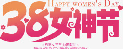 女人节主题38女神节艺术字高清图片