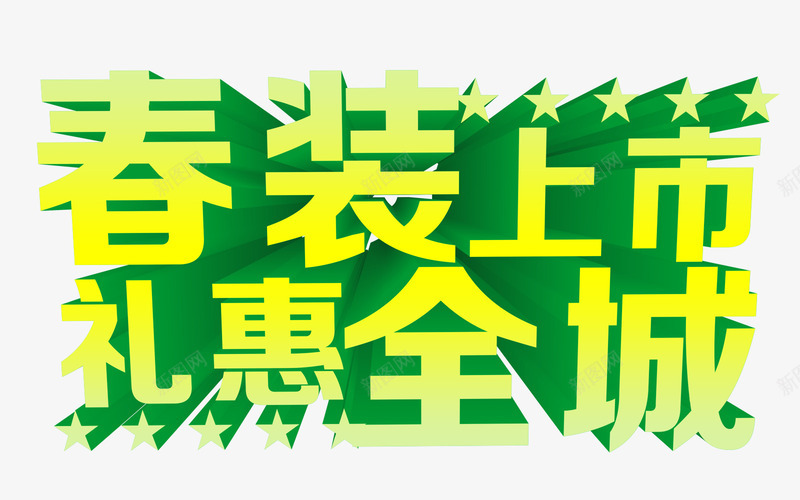 春装上市png免抠素材_新图网 https://ixintu.com 春季艺术字 标题 立体字