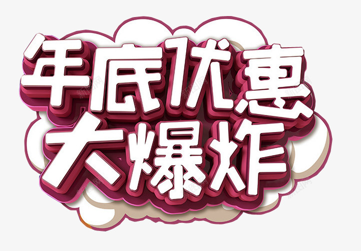 年底优惠png免抠素材_新图网 https://ixintu.com 优惠政策 免抠素材 海报素材 艺术字