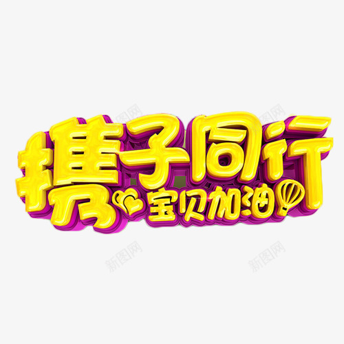 携子同行立体艺术字png免抠素材_新图网 https://ixintu.com 宝贝加油 携子 立体字 艺术字 金色