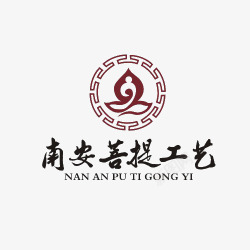 南安工业学校南安菩提工艺LOGO图标高清图片