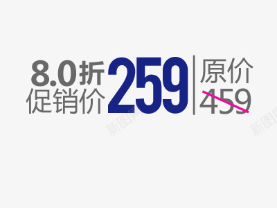 原价促销价文字排版png免抠素材_新图网 https://ixintu.com 8折 促销价 八折 原价 文字排版设计 艺术字