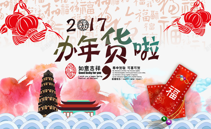 办年货啦2017新年psd免抠素材_新图网 https://ixintu.com 办年货 彩绘 房子 灯笼 福字 荷包