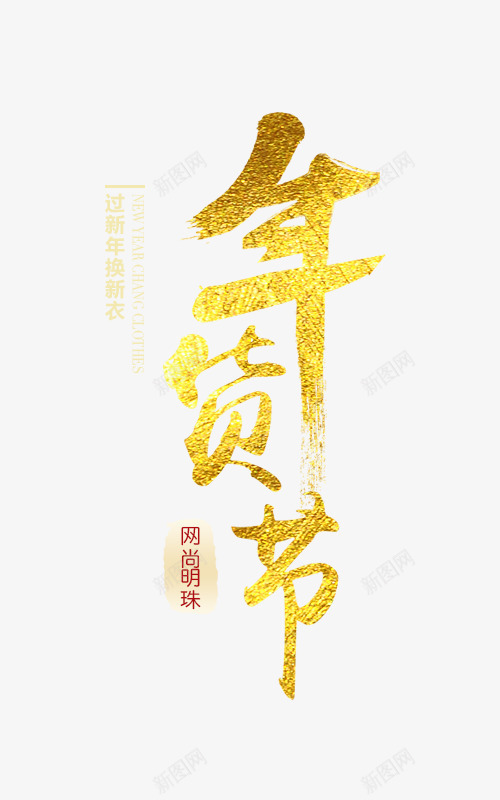 年货节newyearpng免抠素材_新图网 https://ixintu.com 年货 年货节 新年 春节