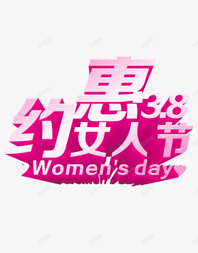 妇女节艺术字png免抠素材_新图网 https://ixintu.com 三八节 女人节 妇女节 立体字体 艺术字