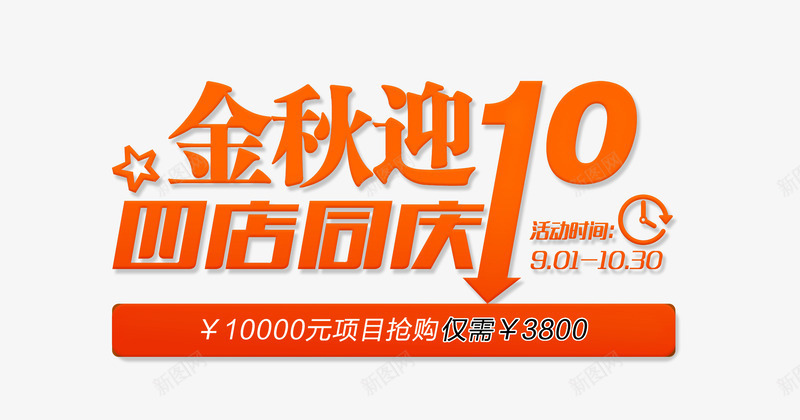 金秋十月活动文字排版png免抠素材_新图网 https://ixintu.com 文字排版 文字编辑 活动主题文字 金秋十月 金秋活动