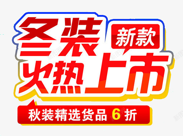 冬装火热上市png免抠素材_新图网 https://ixintu.com 六折 冬装 冬装上新 新款 火热上市 精选