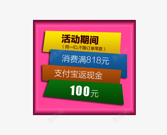 淘宝促销标签活动期间消费满818元png免抠素材_新图网 https://ixintu.com 支付宝返现金100元 活动期间 消费满818元 淘宝促销标签