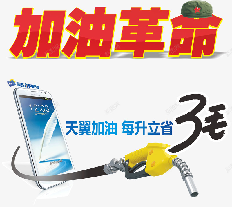 加油革命立省3毛png免抠素材_新图网 https://ixintu.com 促销素材免抠素材 加油革命 天翼 电信 立省3毛 立省价签 立省艺术字天猫淘宝艺术字体设计淘宝免费素材天猫设计素材广告设计