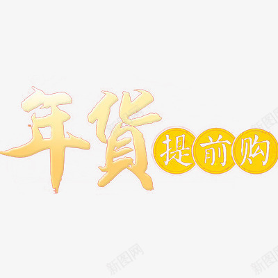 年货提前购png免抠素材_新图网 https://ixintu.com 年货节 新年 春节 艺术字体