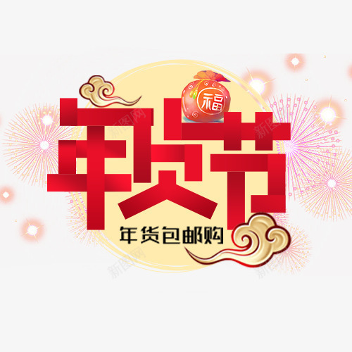 卡通阿里年货节字体png免抠素材_新图网 https://ixintu.com 全场包邮 喜迎新年 年货抢购 新年快乐 精致祥云 装饰字体