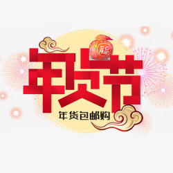 带祥云的新年快乐字体卡通阿里年货节字体高清图片