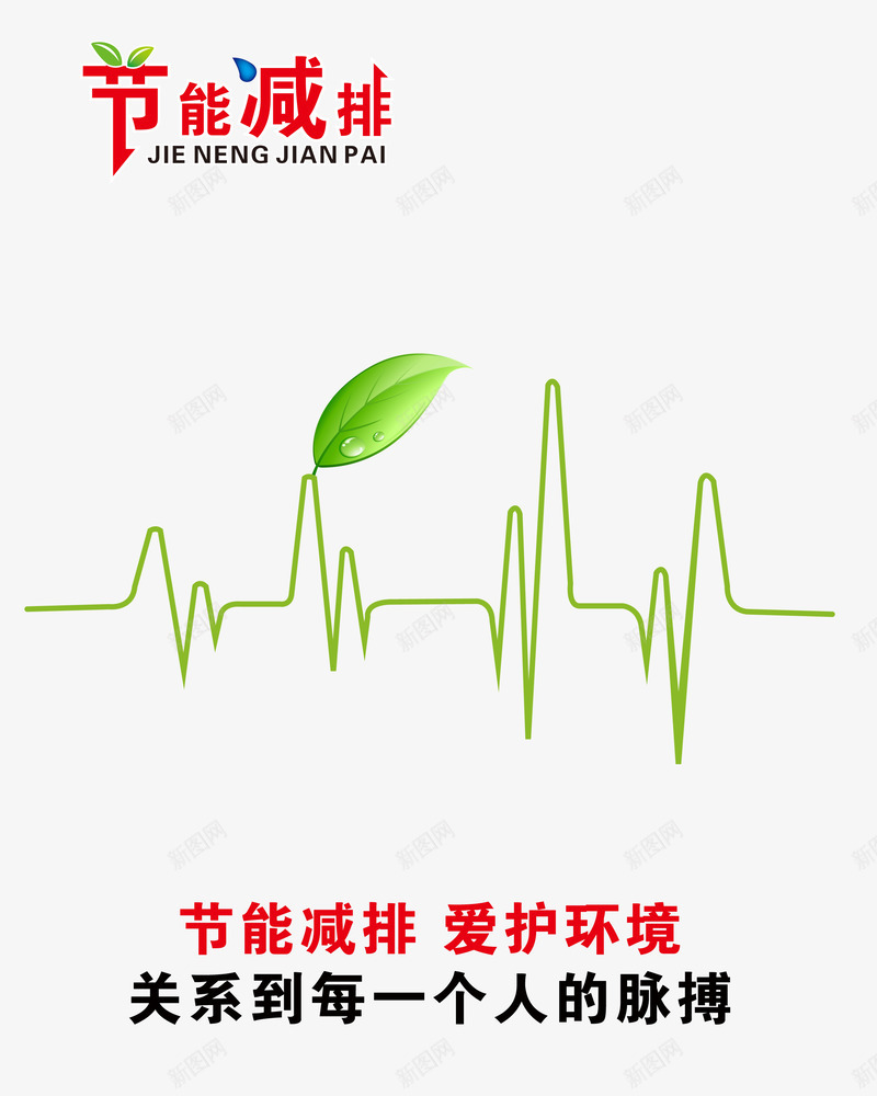 节能减排png免抠素材_新图网 https://ixintu.com 保护环境 环保 生态能源 绿色环保 节能减排