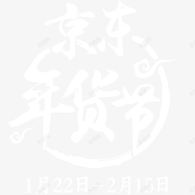 京东年货节logo矢量图图标ai_新图网 https://ixintu.com LOGO 京东年货节 京东年货节logo 年货节 矢量logo 矢量图