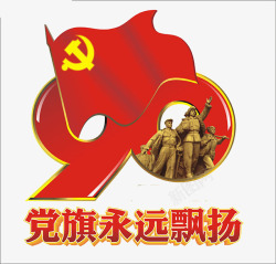 党旗永远飘扬素材