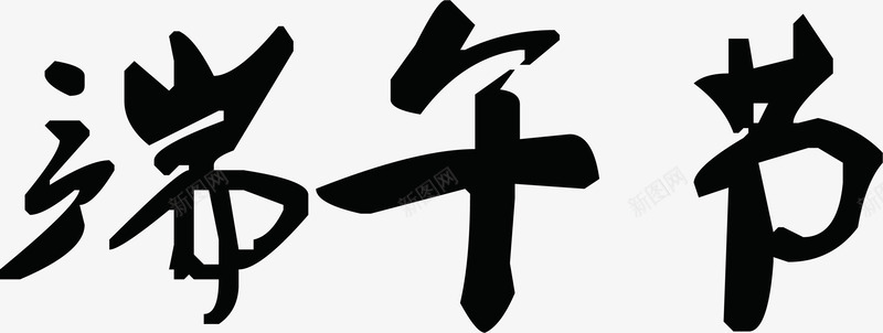 中国风端午节字体色剂png免抠素材_新图网 https://ixintu.com 中国风 体色 端午节
