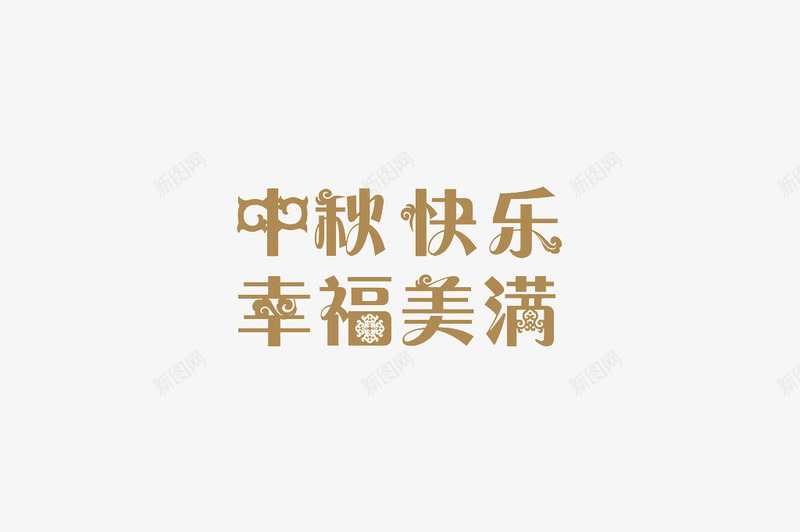 中秋快乐png免抠素材_新图网 https://ixintu.com 中秋 幸福 快乐 美满