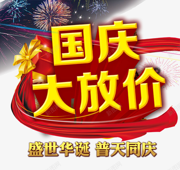 国庆节psd免抠素材_新图网 https://ixintu.com 101 喜迎国庆 国庆促销 国庆大放价 国庆节 国徽 艺术字