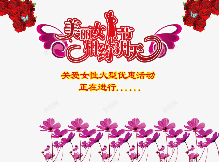 美丽女人节相约3月天png免抠素材_新图网 https://ixintu.com 优惠 促销 相约3月天 美丽女人节 艺术字