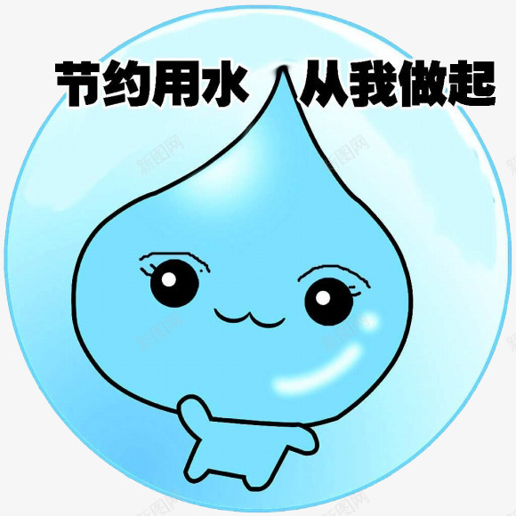 节约用水图标png_新图网 https://ixintu.com PSD 停水 关紧水龙头 标志图标 水滴 省水 节约 节约用水 设计