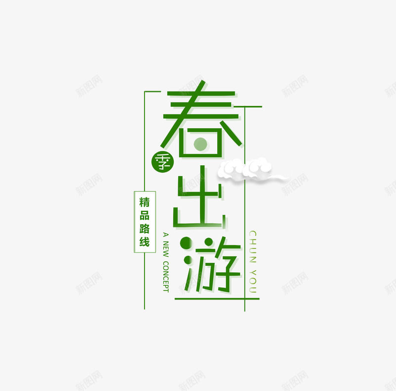 春游主题艺术字元素psd免抠素材_新图网 https://ixintu.com 元素 春天主题 春游 艺术字 郊游