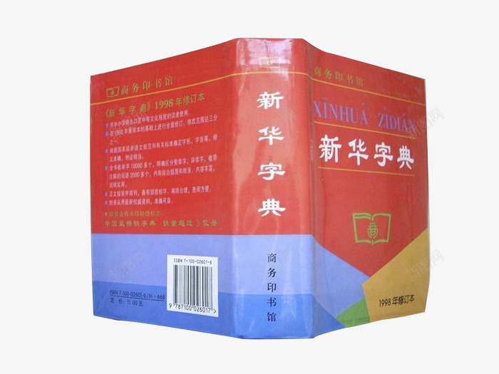 98版新华字典png免抠素材_新图网 https://ixintu.com 98版 中学 参考书 学习 必备工具 新华字典 老师