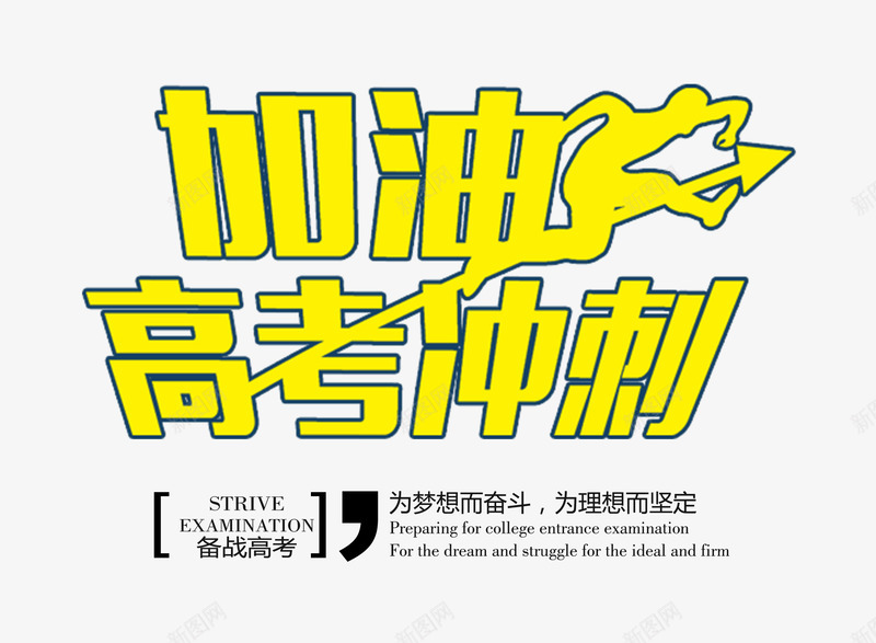 加油高考冲刺艺术字png免抠素材_新图网 https://ixintu.com 为梦想奋斗 创意字体版式设计 加油高考冲刺 备战高考 艺术字 高考