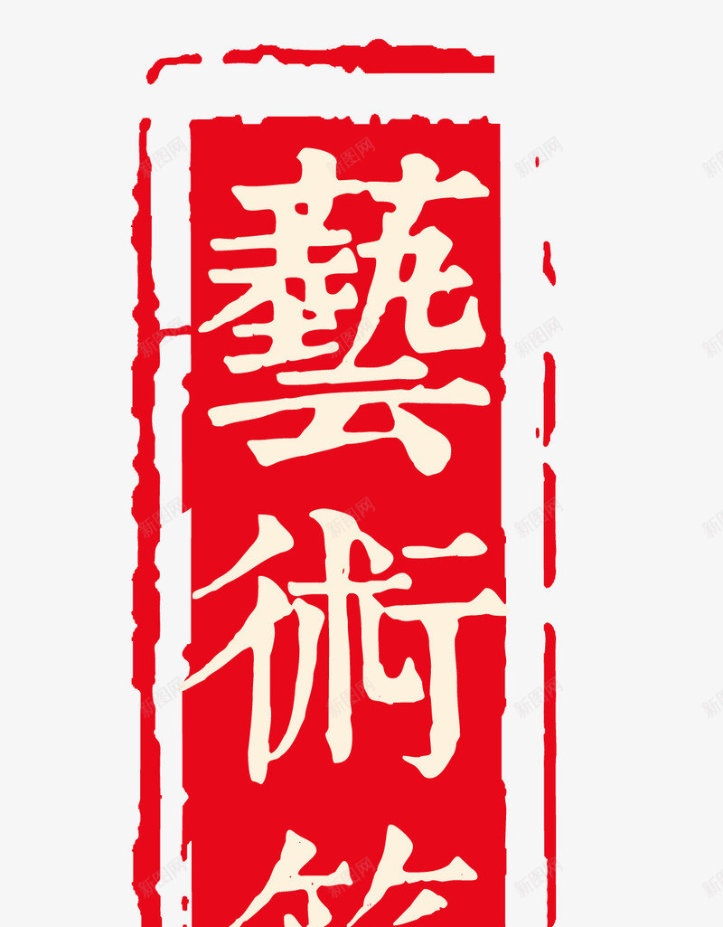 艺术节png免抠素材_新图网 https://ixintu.com 毛笔字 红色 艺术节