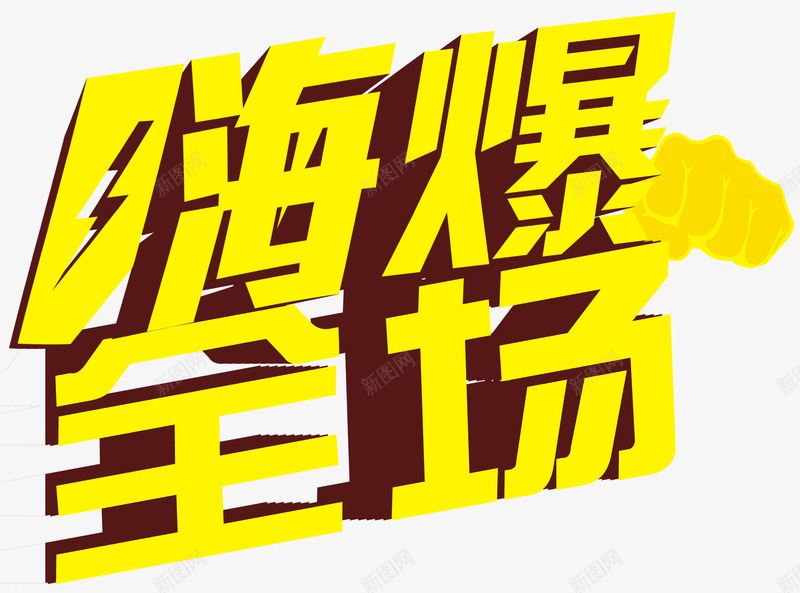 嗨爆全场立体字png免抠素材_新图网 https://ixintu.com Hi爆全场 high翻全场 嗨到爆 嗨爆了 嗨爆全场 拳头 文字设计模版 立体字 艺术字