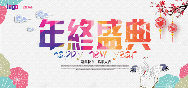 炫彩鸡年年终盛典png免抠素材_新图网 https://ixintu.com 年货 庆典 新年快乐 梅花 水彩 鸡年 鸡年大吉