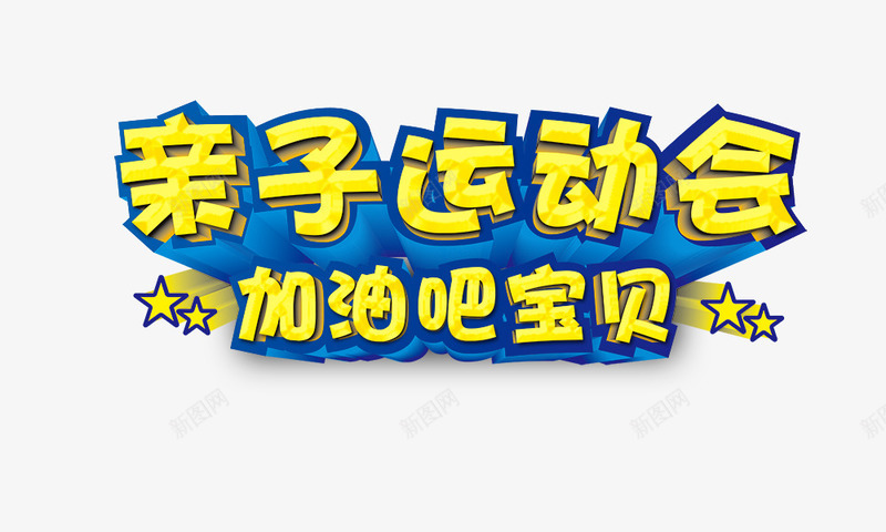 亲子运动会psd免抠素材_新图网 https://ixintu.com 五角星 亲子运动会 加油吧宝贝 立体字 艺术字 黄色字