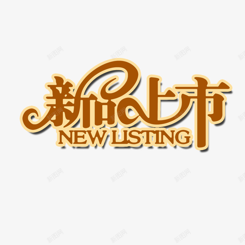 新品上市png免抠素材_新图网 https://ixintu.com 新产品 新品优惠 新款 黄色字体