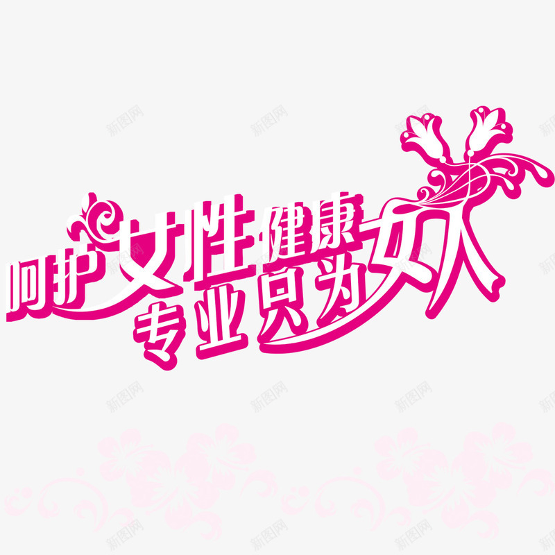 呵护女性png免抠素材_新图网 https://ixintu.com png元素 卡通 呵护女性 妇科医院 艺术字