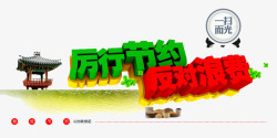 节约公益广告素材